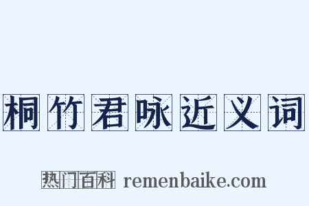 桐竹君咏近义词是什么意思的图片